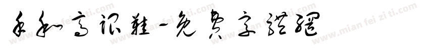手和高跟鞋字体转换