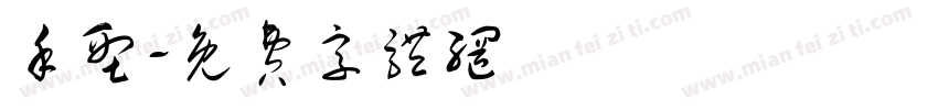 手型字体转换