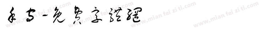 手守字体转换