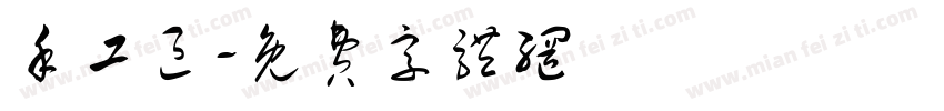手工区字体转换