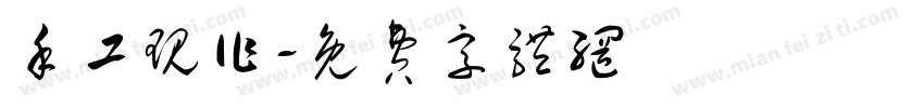 手工现作字体转换