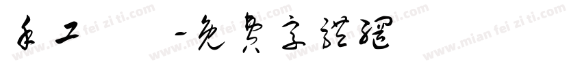 手工饅頭字体转换