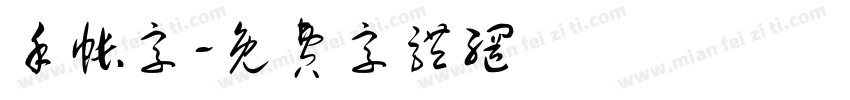 手帐字字体转换