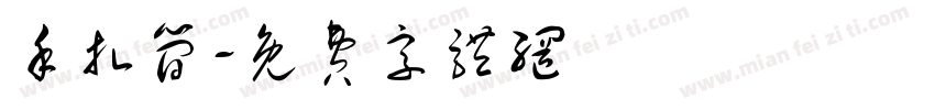 手扎简字体转换