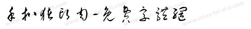 手扒猪头肉字体转换