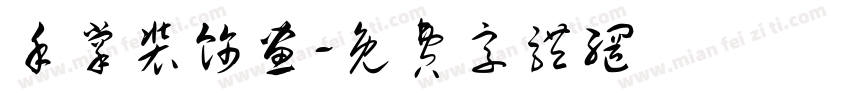 手掌装饰画字体转换