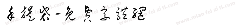 手提袋字体转换