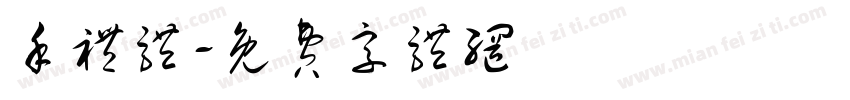 手礼体字体转换