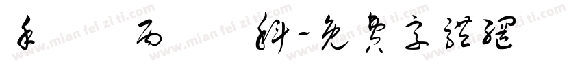 手繪項丙級術科字体转换