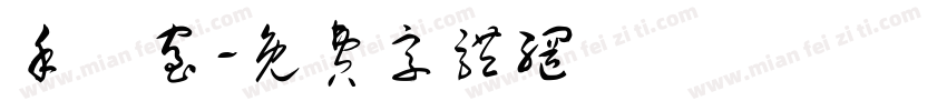 手術室字体转换