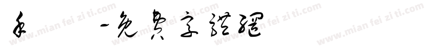 手跡體字体转换