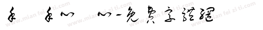 手連手心連心字体转换