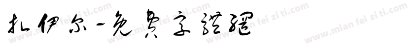 扎伊尔字体转换