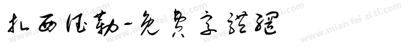 扎西德勒字体转换