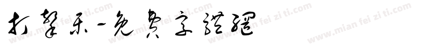 打击乐字体转换