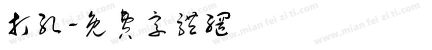打孔字体转换