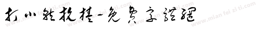 打小就抗揍字体转换