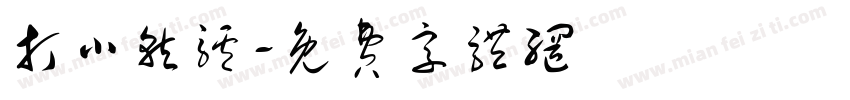 打小就驴字体转换