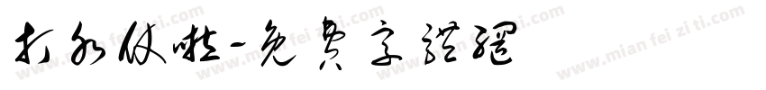打水仗啦字体转换