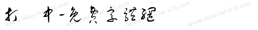 打硑中字体转换