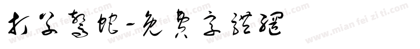 打草惊蛇字体转换