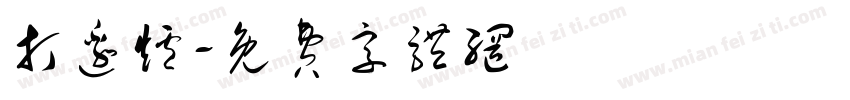 打边炉字体转换