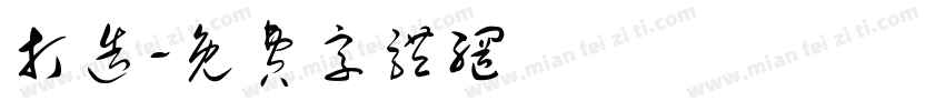 打造字体转换
