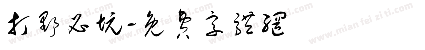 打野必坑字体转换
