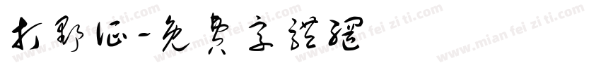 打野证字体转换