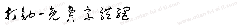 打钩字体转换