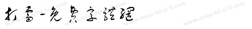 打雷字体转换