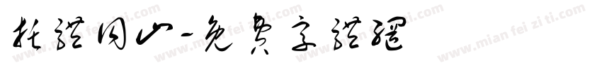 托体同山字体转换