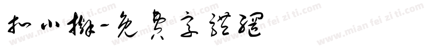扣小掰字体转换