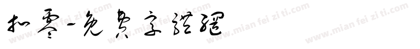扣零字体转换