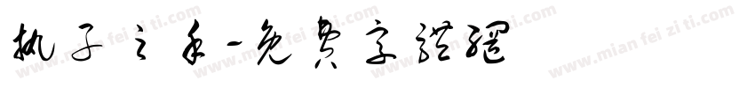 执子之手字体转换