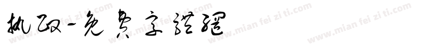 执政字体转换