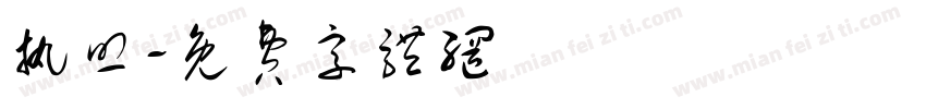 执照字体转换