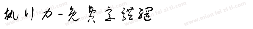执行力字体转换