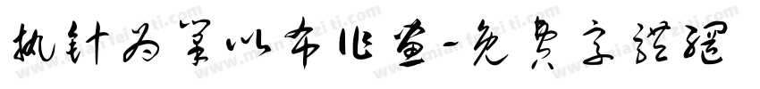 执针为笔以布作画字体转换
