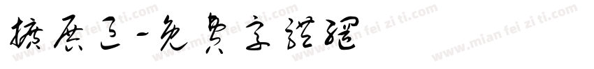 扩展区字体转换