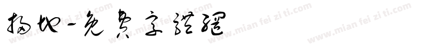 扫地字体转换