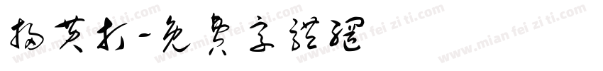 扫黄打字体转换