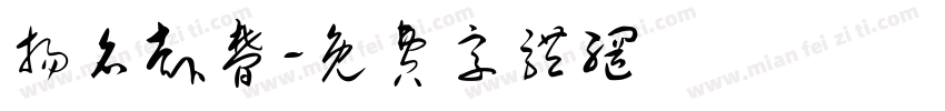扬名赴梦字体转换