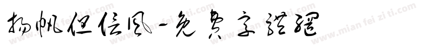 扬帆但信风字体转换