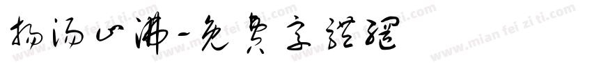 扬汤止沸字体转换