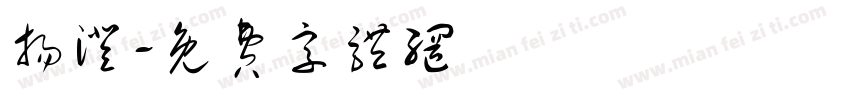 扬澄字体转换