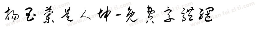 扬玉兰是人坤字体转换