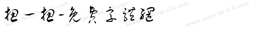 扭一扭字体转换