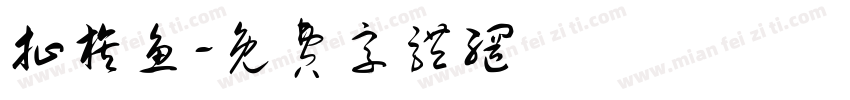 扯旗鱼字体转换