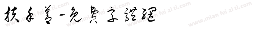 扶手盖字体转换